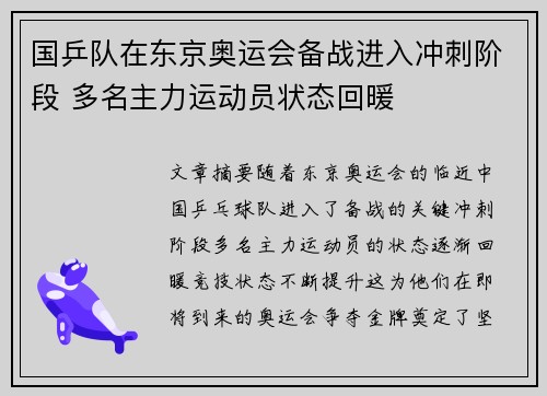 国乒队在东京奥运会备战进入冲刺阶段 多名主力运动员状态回暖