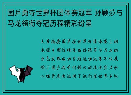 国乒勇夺世界杯团体赛冠军 孙颖莎与马龙领衔夺冠历程精彩纷呈
