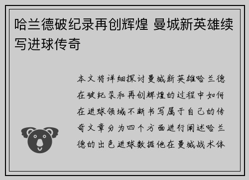 哈兰德破纪录再创辉煌 曼城新英雄续写进球传奇