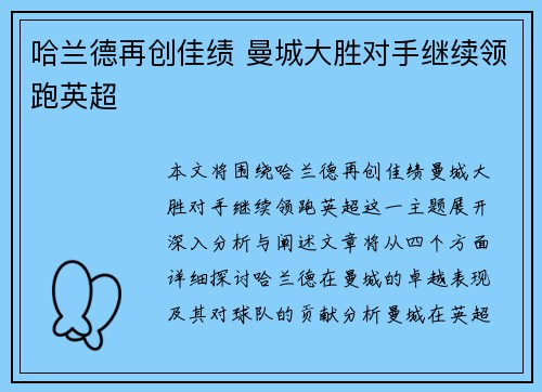 哈兰德再创佳绩 曼城大胜对手继续领跑英超