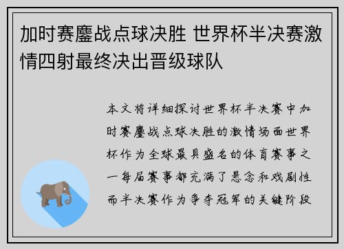 加时赛鏖战点球决胜 世界杯半决赛激情四射最终决出晋级球队
