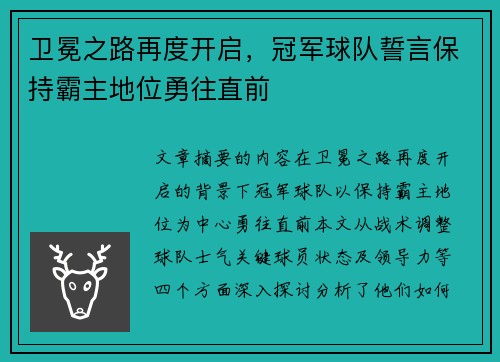 卫冕之路再度开启，冠军球队誓言保持霸主地位勇往直前