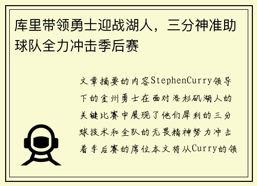 库里带领勇士迎战湖人，三分神准助球队全力冲击季后赛