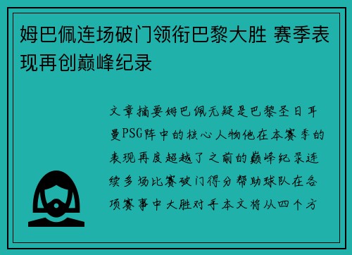 姆巴佩连场破门领衔巴黎大胜 赛季表现再创巅峰纪录