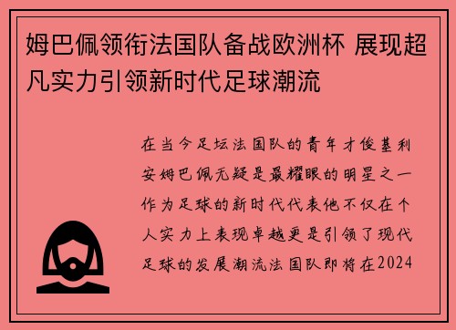 姆巴佩领衔法国队备战欧洲杯 展现超凡实力引领新时代足球潮流