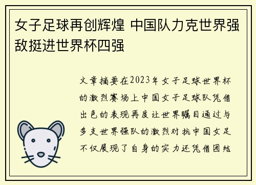 女子足球再创辉煌 中国队力克世界强敌挺进世界杯四强