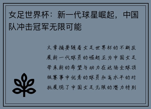 女足世界杯：新一代球星崛起，中国队冲击冠军无限可能