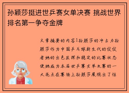 孙颖莎挺进世乒赛女单决赛 挑战世界排名第一争夺金牌