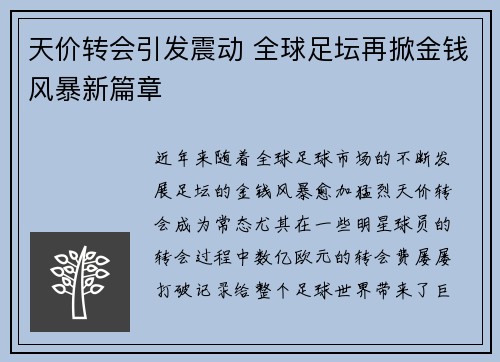 天价转会引发震动 全球足坛再掀金钱风暴新篇章