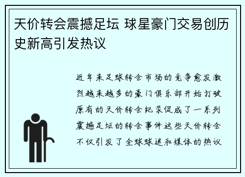 天价转会震撼足坛 球星豪门交易创历史新高引发热议