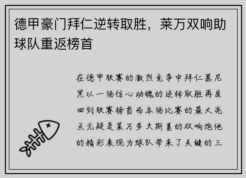 德甲豪门拜仁逆转取胜，莱万双响助球队重返榜首