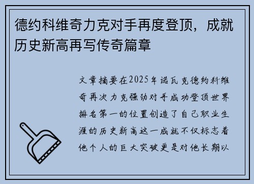 德约科维奇力克对手再度登顶，成就历史新高再写传奇篇章