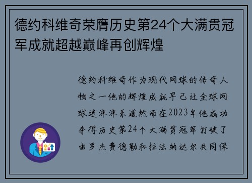 德约科维奇荣膺历史第24个大满贯冠军成就超越巅峰再创辉煌
