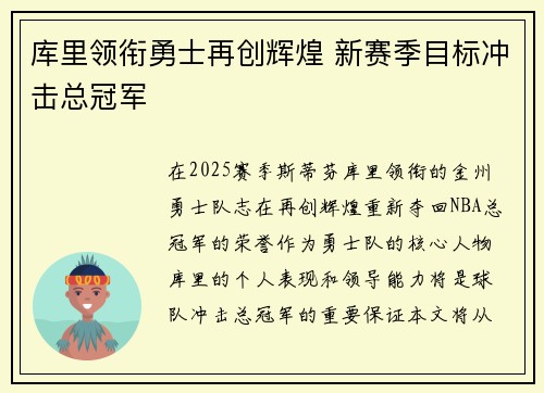 库里领衔勇士再创辉煌 新赛季目标冲击总冠军