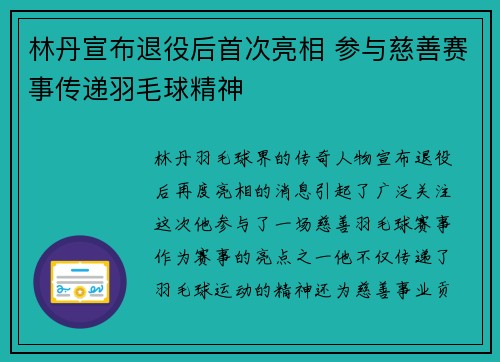林丹宣布退役后首次亮相 参与慈善赛事传递羽毛球精神