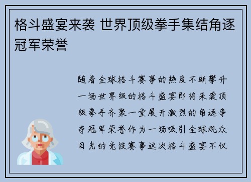 格斗盛宴来袭 世界顶级拳手集结角逐冠军荣誉