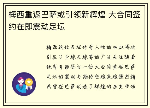 梅西重返巴萨或引领新辉煌 大合同签约在即震动足坛