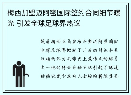梅西加盟迈阿密国际签约合同细节曝光 引发全球足球界热议