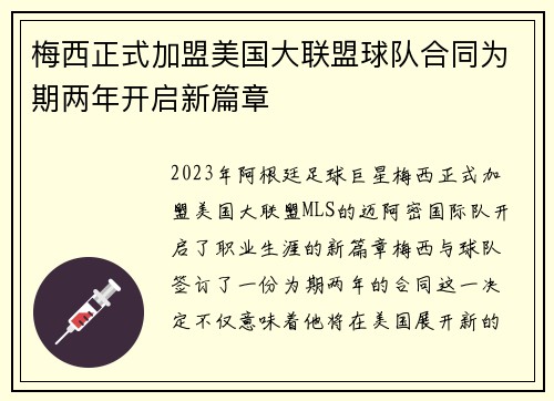 梅西正式加盟美国大联盟球队合同为期两年开启新篇章