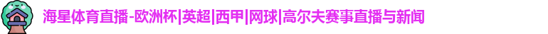 海星体育